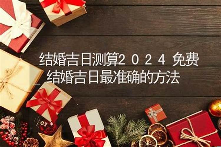 2025年结婚的好日子结婚吉日大全