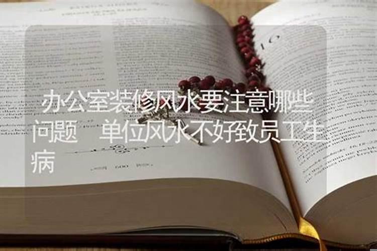单位楼风水不好个人怎么化解