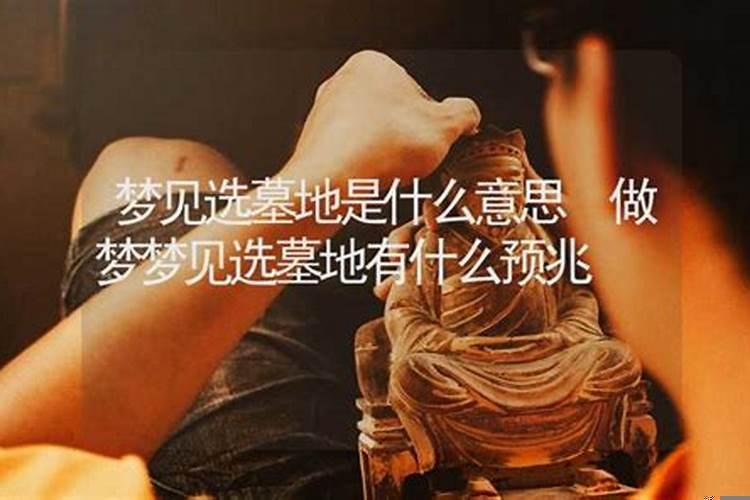 做梦去了墓地是啥意思