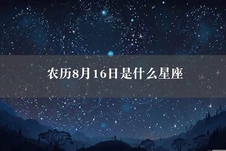 1986农历8月16日是什么星座