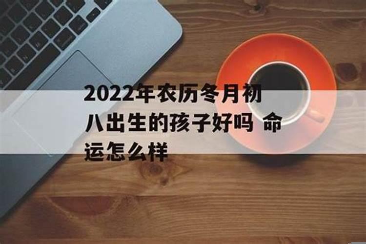 2022年冬月初八是哪天