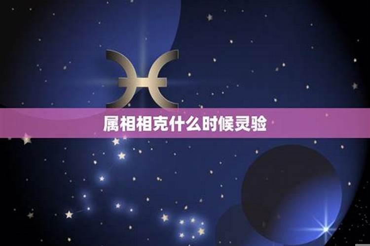 有没有八字相克一说