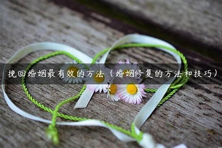 怎么可以挽回婚姻
