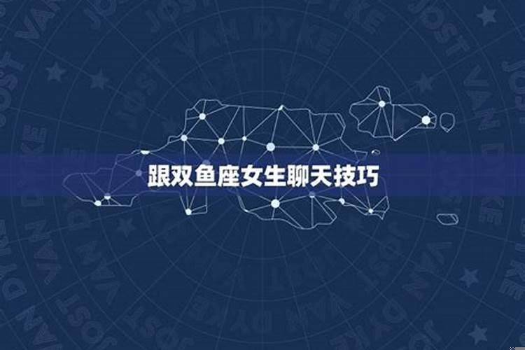 如何跟双鱼座聊天