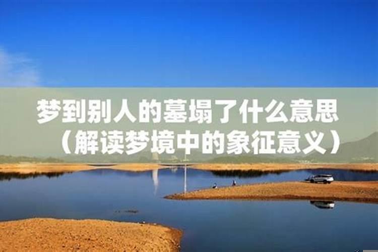 做梦去了墓地是啥意思