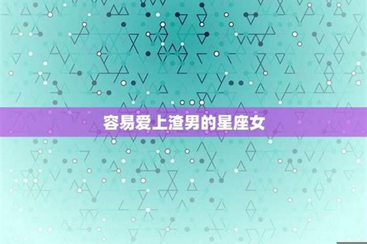 容易爱上渣男的星座女
