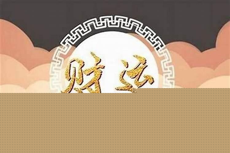 破财真的能消灾吗?