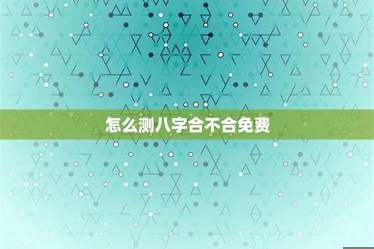 如何测试八字合不合