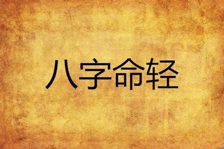 什么算八字轻