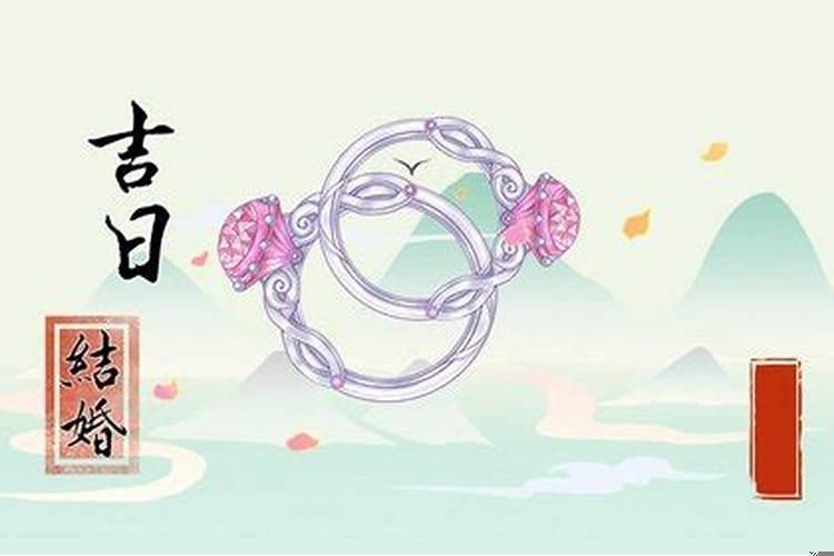 阴历8月什么日子结婚好