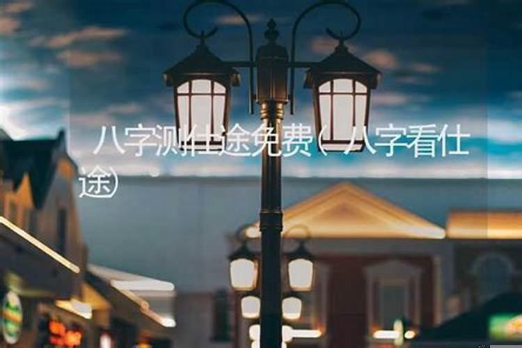 八字看仕途