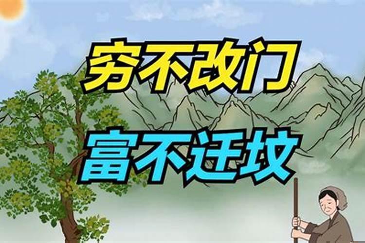 穷不改门富不迁坟啥意思