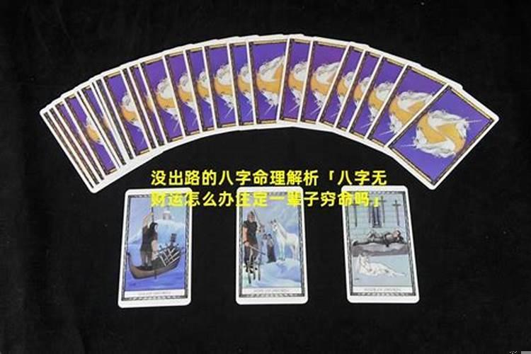 八字没财运的人做生意会不好吗