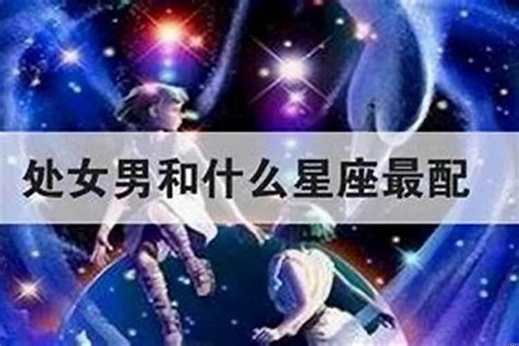 处女座和什么星座最合适做朋友
