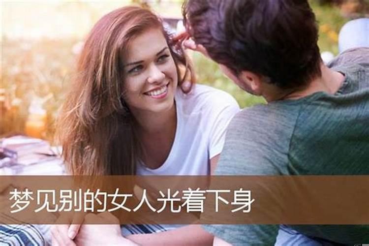 梦见自己和丈夫光着下身