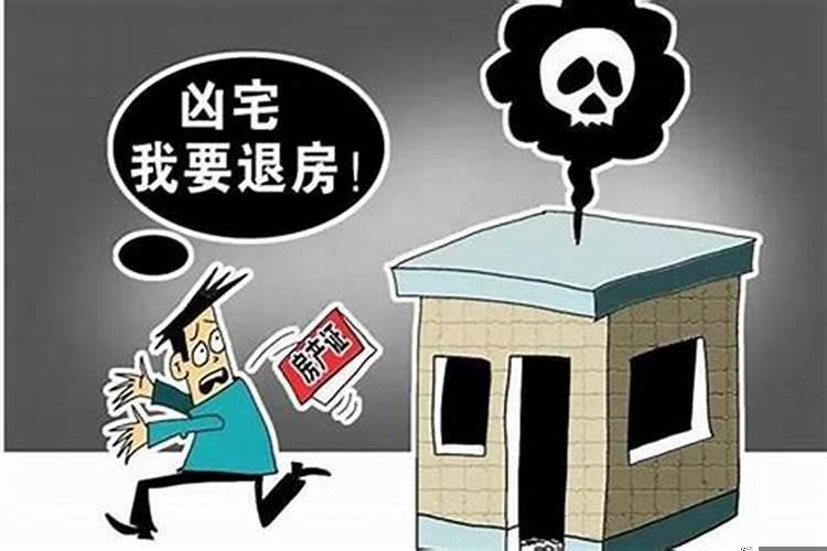 风水中凶宅的处理方法