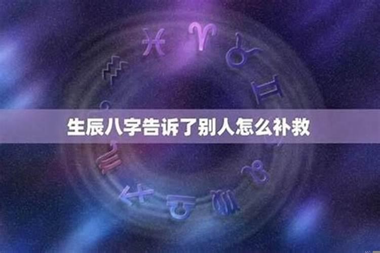 被算命的知道了生辰八字有影响吗