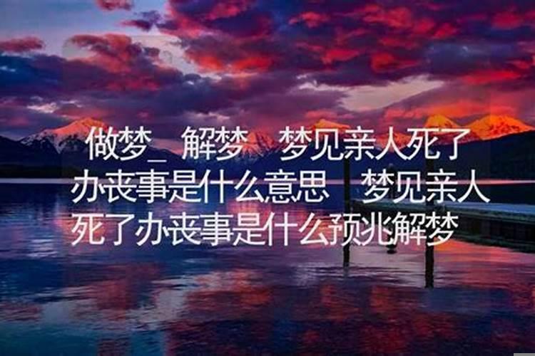 梦见一个亲戚死了是什么预兆