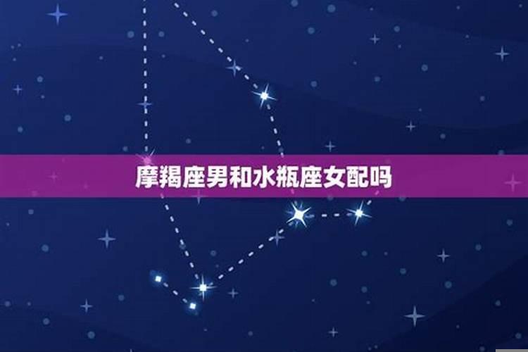 摩羯座与水瓶座相配吗女生