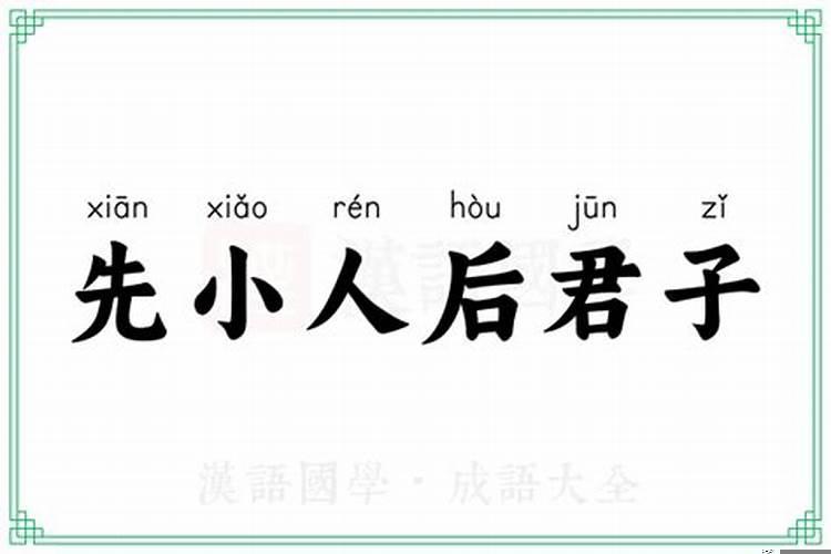 先小人后君子的人好吗