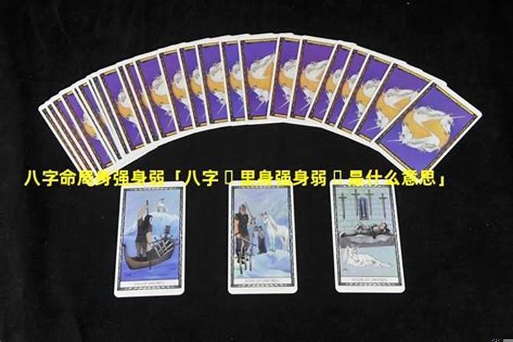 八字身子弱什么意思
