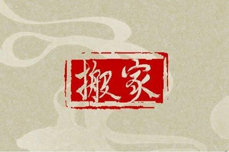 今日适宜搬家时辰