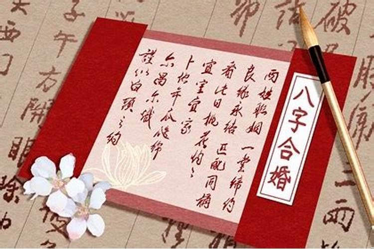 结婚跟生辰八字有关吗