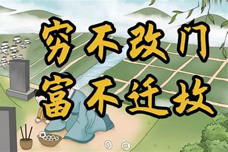 穷不改门富不迁坟啥意思