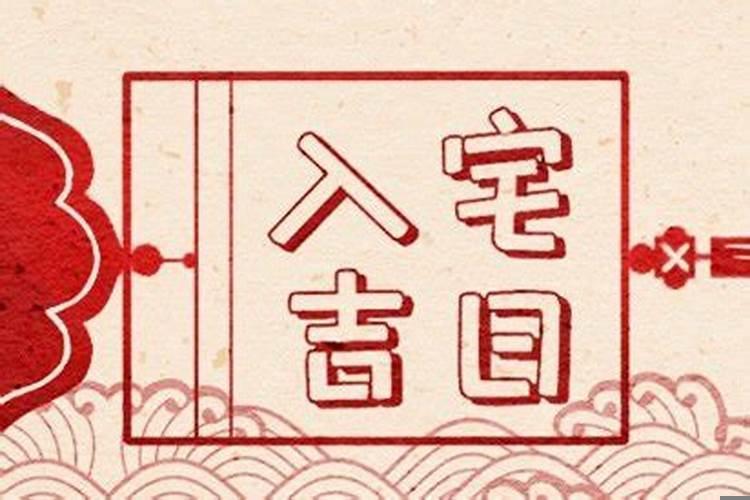 2025年10月最佳的入宅吉日一览表