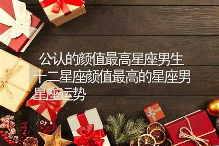 男生颜值最高的星座