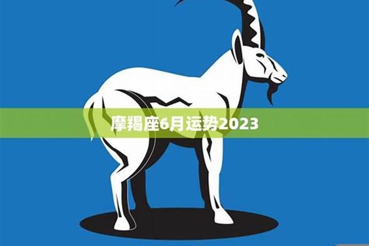 摩羯座6月21日运势