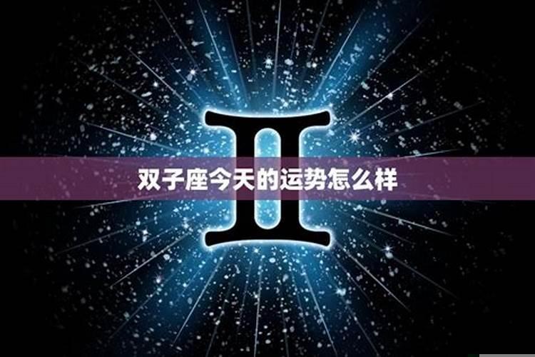 双子座今天的运气怎么样呢