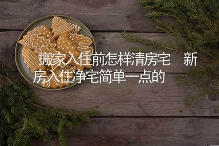 如何做净宅