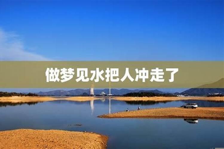 周公解梦梦见渠水倒流了