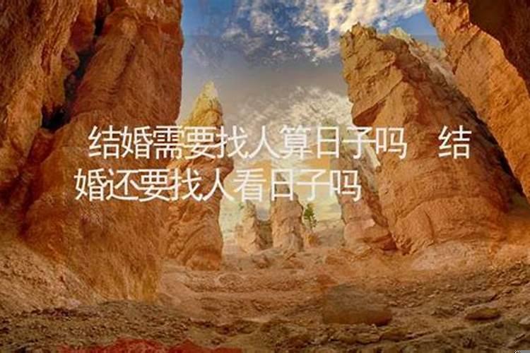 我想合婚找人看日子怎么说