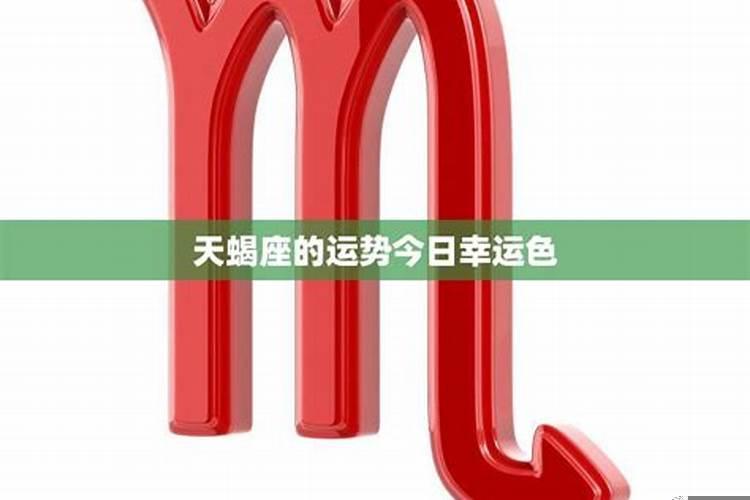 天蝎座女幸运色是什么