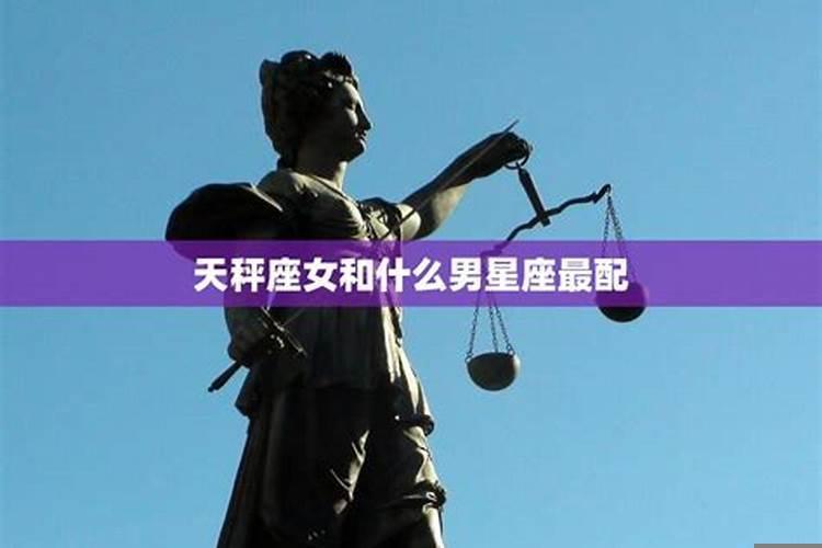 天秤座女生和十二星座男生配对