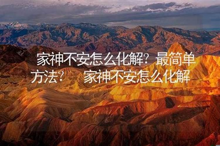 如何化解家运不安