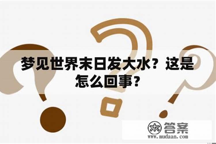 梦见世界末日被水淹