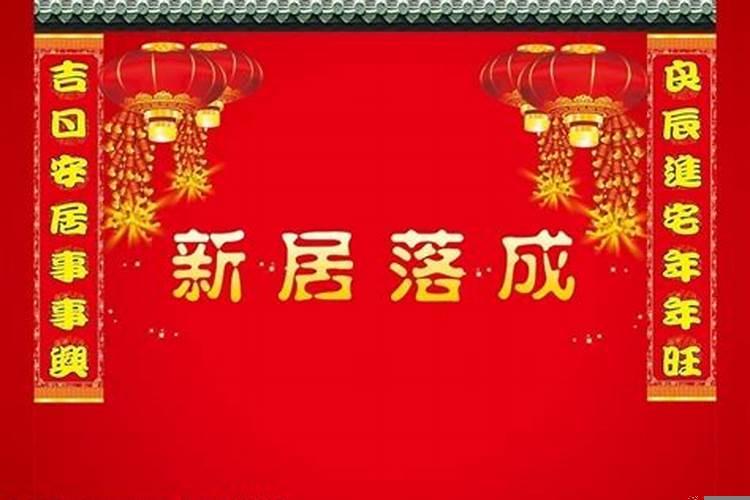 七月搬迁良辰吉日