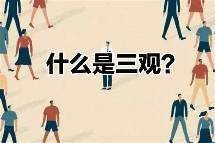 三观比较合说明什么