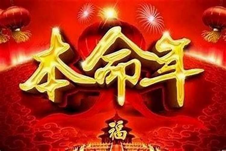 为啥本命年干啥都不顺
