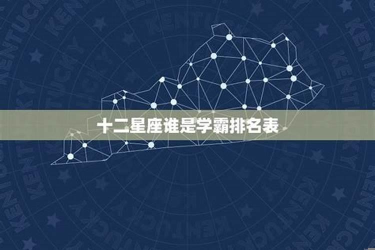 十二星座谁最有可能成为学霸