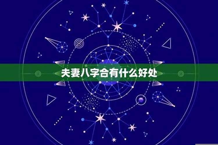 八字合的夫妻后来怎么样了