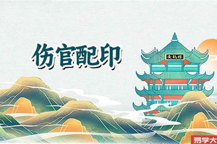 什么样的八字是伤官配印