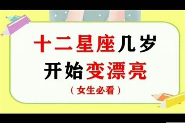 十二星座几岁开始变美