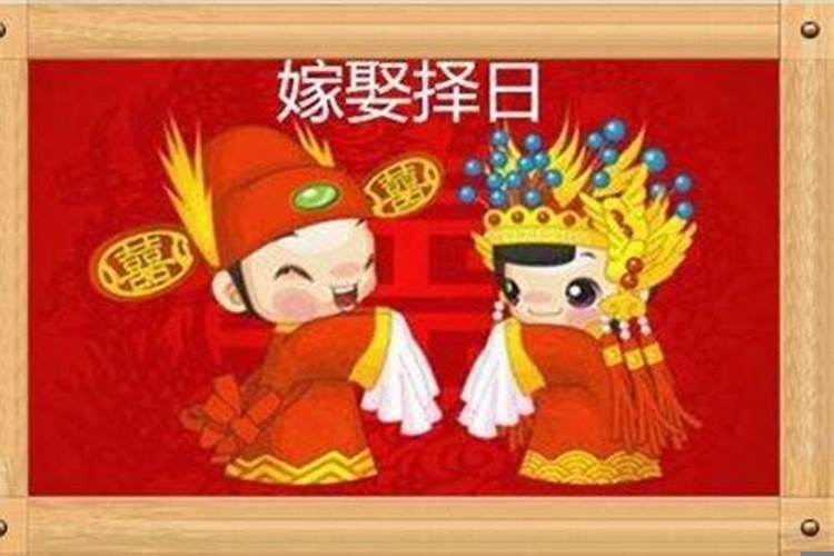结婚日子看生辰八字