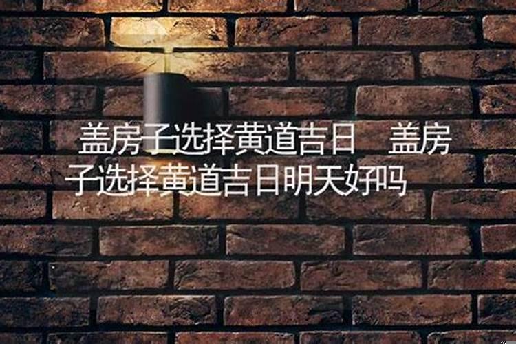 盖房子如何选吉日