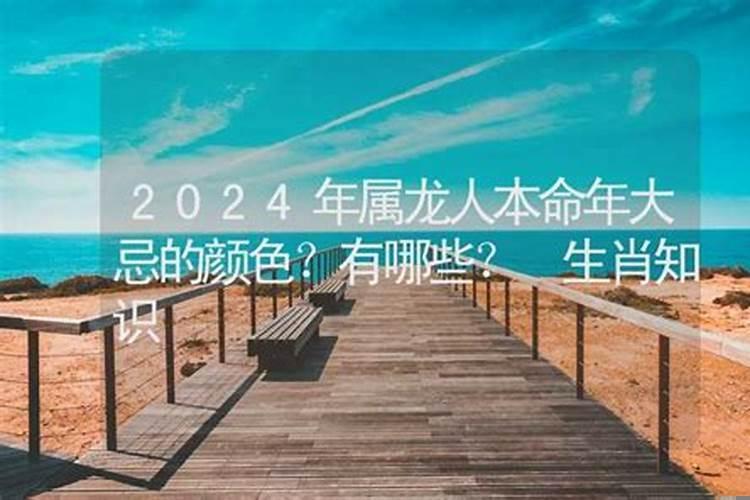 本命年最忌讳什么事