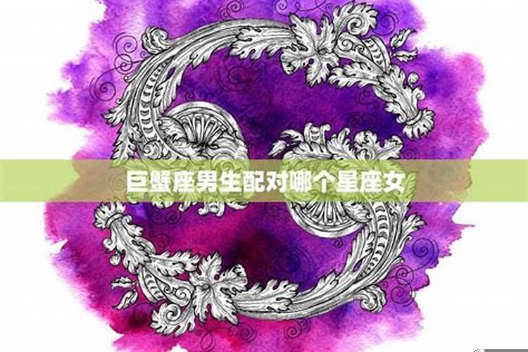 巨蟹女的最佳配对星座